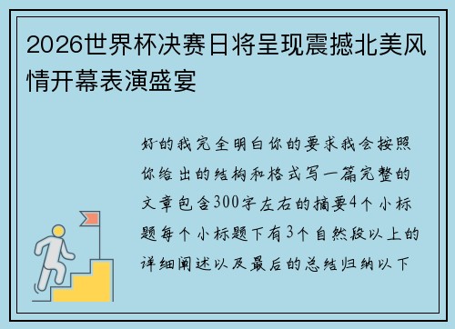 2026世界杯决赛日将呈现震撼北美风情开幕表演盛宴