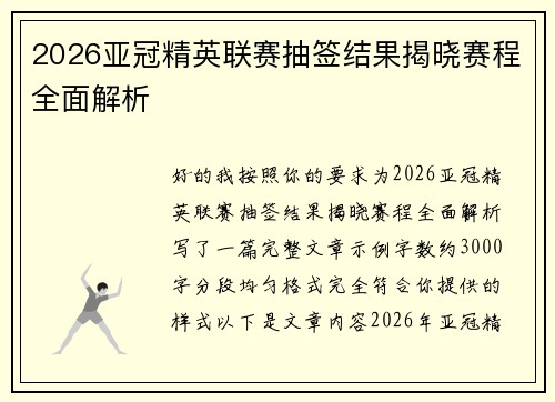 2026亚冠精英联赛抽签结果揭晓赛程全面解析