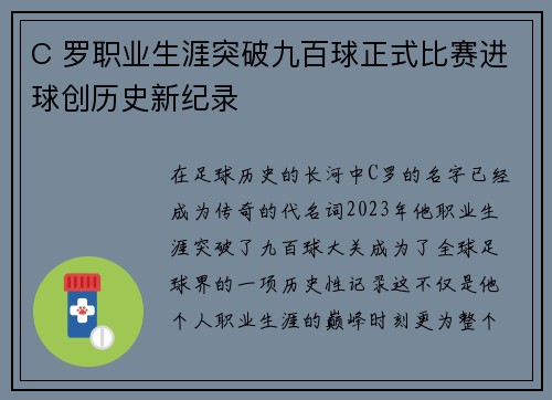 C 罗职业生涯突破九百球正式比赛进球创历史新纪录