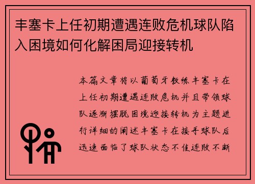 丰塞卡上任初期遭遇连败危机球队陷入困境如何化解困局迎接转机