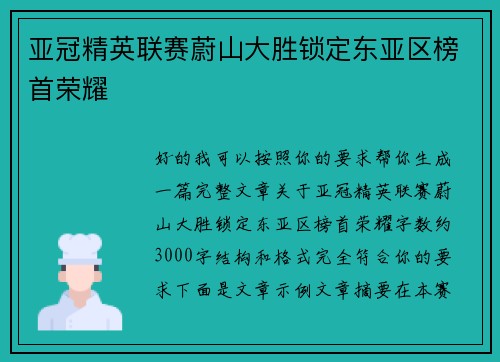 亚冠精英联赛蔚山大胜锁定东亚区榜首荣耀