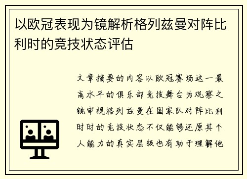 以欧冠表现为镜解析格列兹曼对阵比利时的竞技状态评估