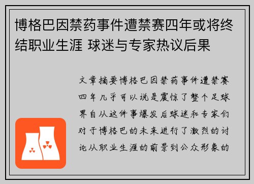 博格巴因禁药事件遭禁赛四年或将终结职业生涯 球迷与专家热议后果