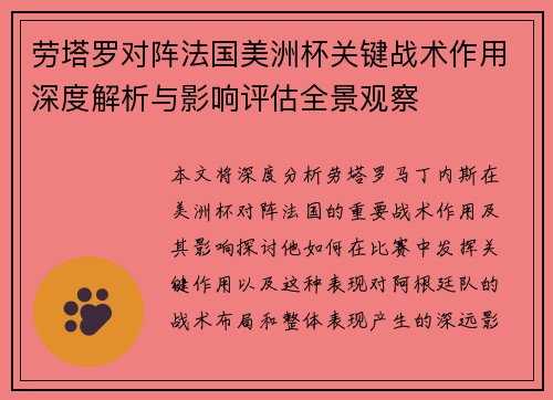 劳塔罗对阵法国美洲杯关键战术作用深度解析与影响评估全景观察