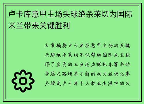 卢卡库意甲主场头球绝杀莱切为国际米兰带来关键胜利