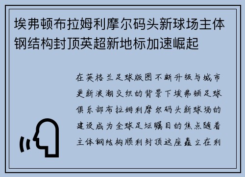 埃弗顿布拉姆利摩尔码头新球场主体钢结构封顶英超新地标加速崛起