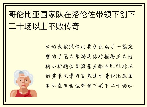 哥伦比亚国家队在洛伦佐带领下创下二十场以上不败传奇