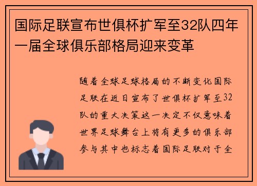 国际足联宣布世俱杯扩军至32队四年一届全球俱乐部格局迎来变革