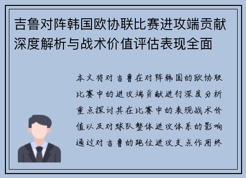 吉鲁对阵韩国欧协联比赛进攻端贡献深度解析与战术价值评估表现全面