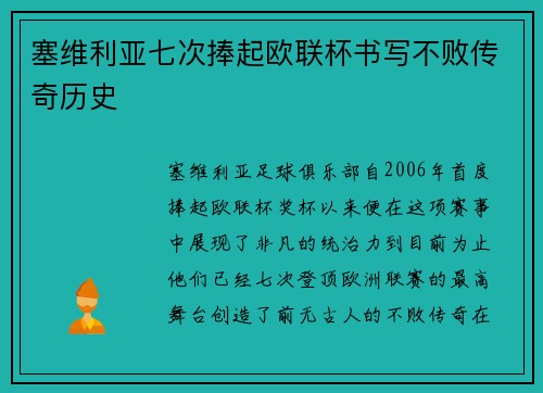 塞维利亚七次捧起欧联杯书写不败传奇历史