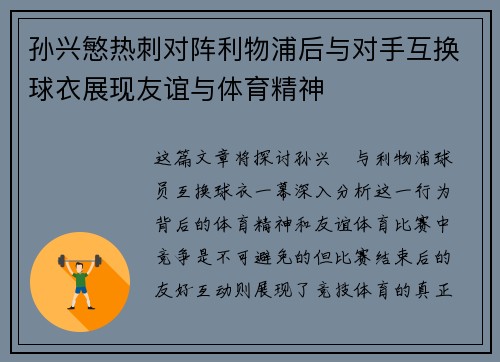 孙兴慜热刺对阵利物浦后与对手互换球衣展现友谊与体育精神