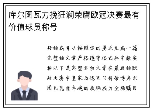 库尔图瓦力挽狂澜荣膺欧冠决赛最有价值球员称号