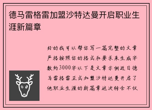 德马雷格雷加盟沙特达曼开启职业生涯新篇章