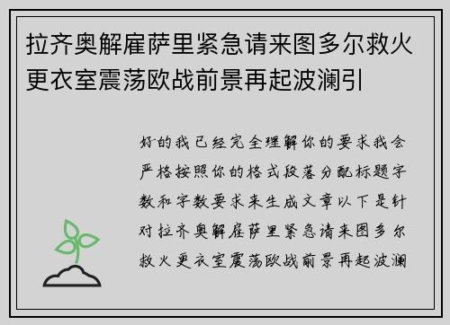 拉齐奥解雇萨里紧急请来图多尔救火更衣室震荡欧战前景再起波澜引