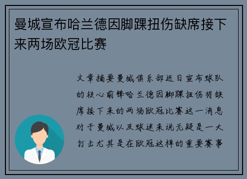 曼城宣布哈兰德因脚踝扭伤缺席接下来两场欧冠比赛