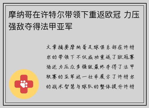 摩纳哥在许特尔带领下重返欧冠 力压强敌夺得法甲亚军