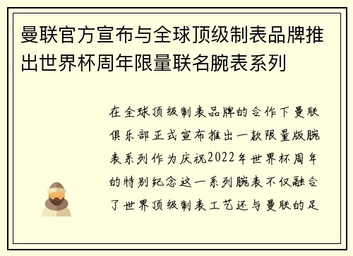 曼联官方宣布与全球顶级制表品牌推出世界杯周年限量联名腕表系列