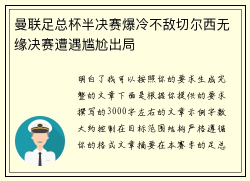 曼联足总杯半决赛爆冷不敌切尔西无缘决赛遭遇尴尬出局