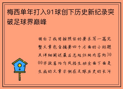 梅西单年打入91球创下历史新纪录突破足球界巅峰