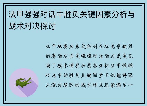 法甲强强对话中胜负关键因素分析与战术对决探讨