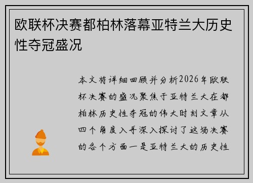 欧联杯决赛都柏林落幕亚特兰大历史性夺冠盛况