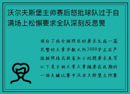 沃尔夫斯堡主帅赛后怒批球队过于自满场上松懈要求全队深刻反思警