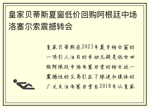 皇家贝蒂斯夏窗低价回购阿根廷中场洛塞尔索震撼转会