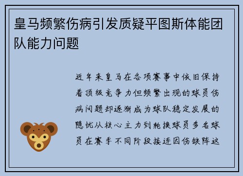 皇马频繁伤病引发质疑平图斯体能团队能力问题