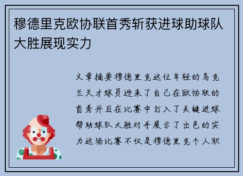 穆德里克欧协联首秀斩获进球助球队大胜展现实力