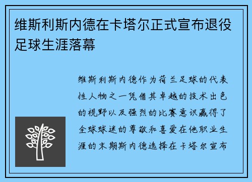 维斯利斯内德在卡塔尔正式宣布退役足球生涯落幕