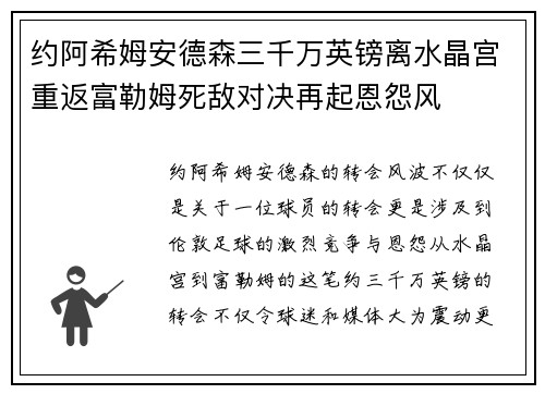 约阿希姆安德森三千万英镑离水晶宫重返富勒姆死敌对决再起恩怨风