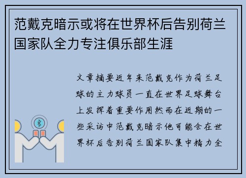 范戴克暗示或将在世界杯后告别荷兰国家队全力专注俱乐部生涯