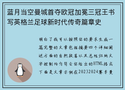 蓝月当空曼城首夺欧冠加冕三冠王书写英格兰足球新时代传奇篇章史