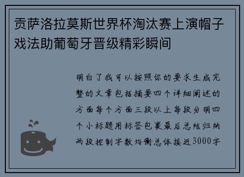 贡萨洛拉莫斯世界杯淘汰赛上演帽子戏法助葡萄牙晋级精彩瞬间