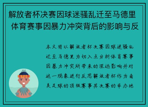解放者杯决赛因球迷骚乱迁至马德里 体育赛事因暴力冲突背后的影响与反思