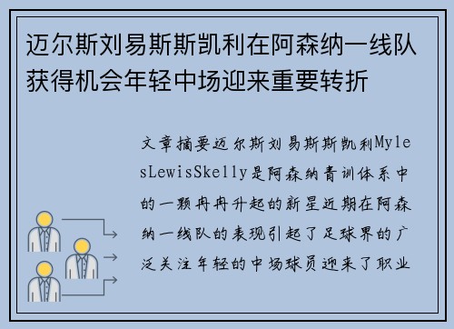迈尔斯刘易斯斯凯利在阿森纳一线队获得机会年轻中场迎来重要转折