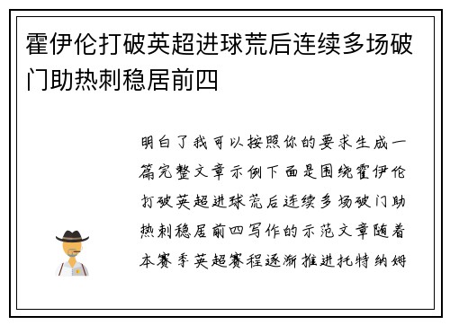霍伊伦打破英超进球荒后连续多场破门助热刺稳居前四