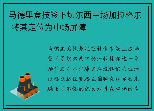 马德里竞技签下切尔西中场加拉格尔 将其定位为中场屏障