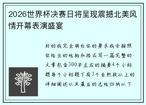 2026世界杯决赛日将呈现震撼北美风情开幕表演盛宴