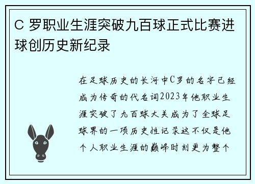C 罗职业生涯突破九百球正式比赛进球创历史新纪录