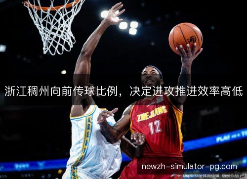 浙江稠州向前传球比例，决定进攻推进效率高低