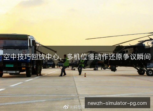 空中技巧回放中心，多机位慢动作还原争议瞬间