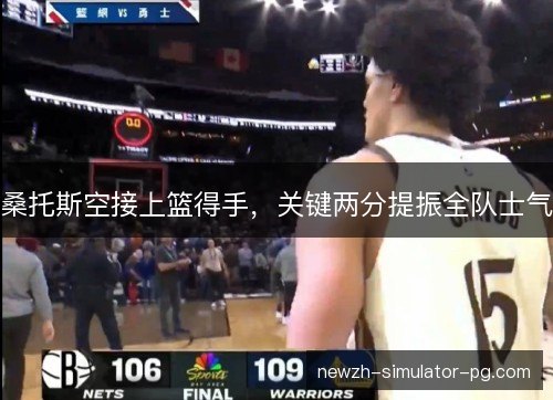 桑托斯空接上篮得手，关键两分提振全队士气