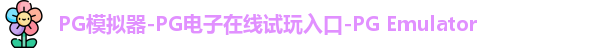 PG模拟器在线体验